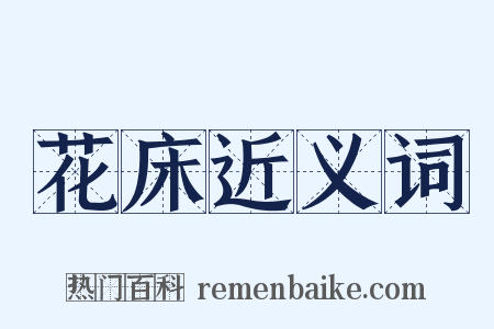 花床近义词是什么意思的图片